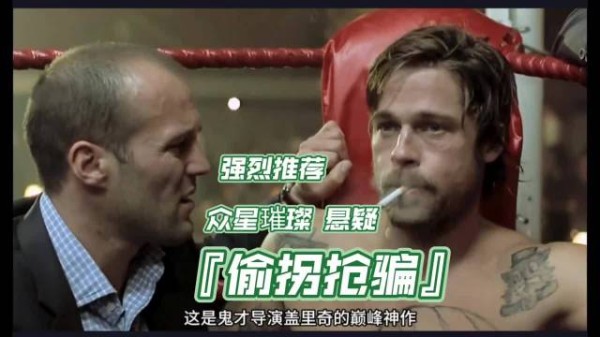 《偷拐抢骗》9.1分经典重现，皮特郭达青涩亮相