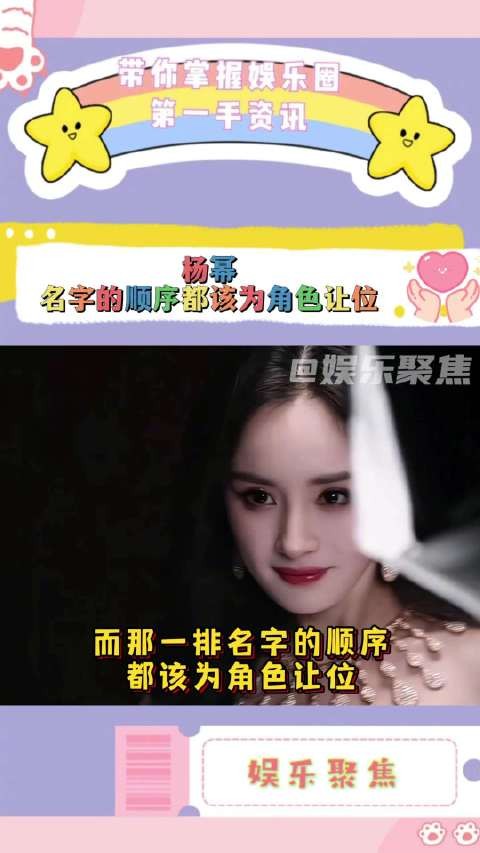 杨幂回应番位争议称角色重于排序，新剧三角色接连出圈