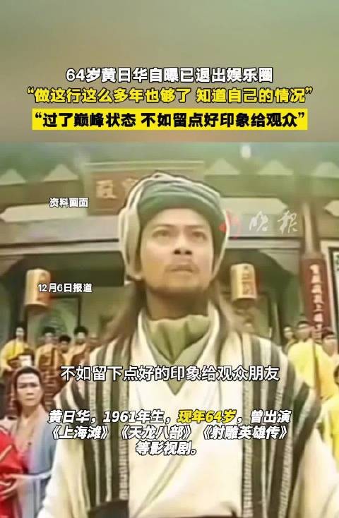 64岁黄日华宣布退出娱乐圈，称已过巅峰状态