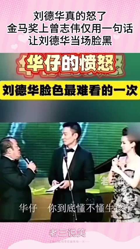 刘德华真的怒了!金马奖上曾志伟仅用一句话让刘德华当场脸黑!