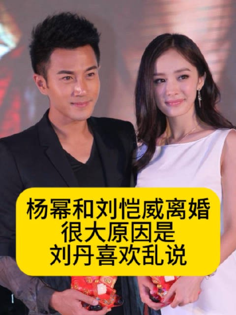 杨幂和刘恺威离婚，很大原因是刘丹喜欢乱说