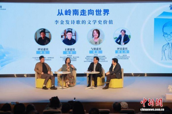 李金发诗歌学术交流会在广东文学馆举办