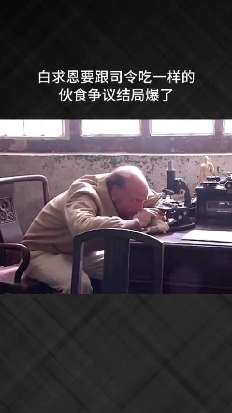 白求恩要跟司令吃一样的，伙食争议结局爆了
