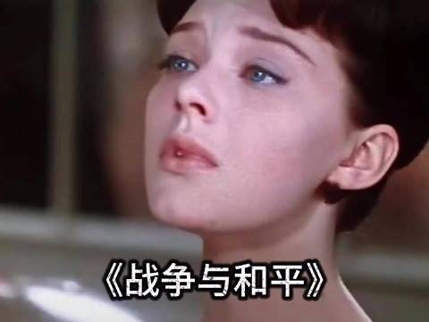 苏版《战争与和平》获奥斯卡最佳外语片，美版女主不敌