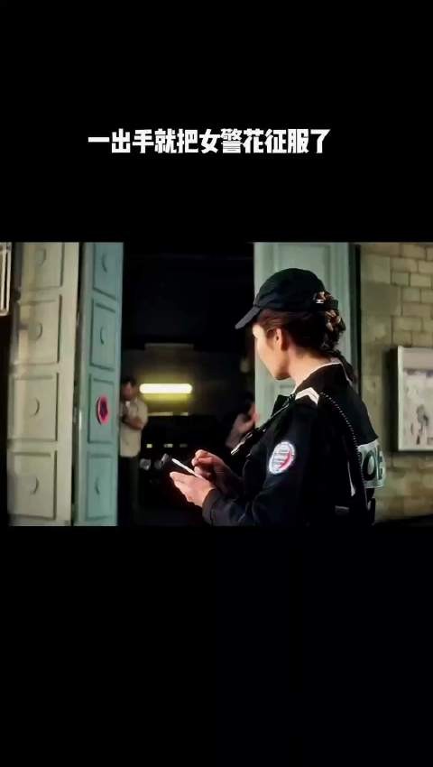 一出手就把女警花征服了!