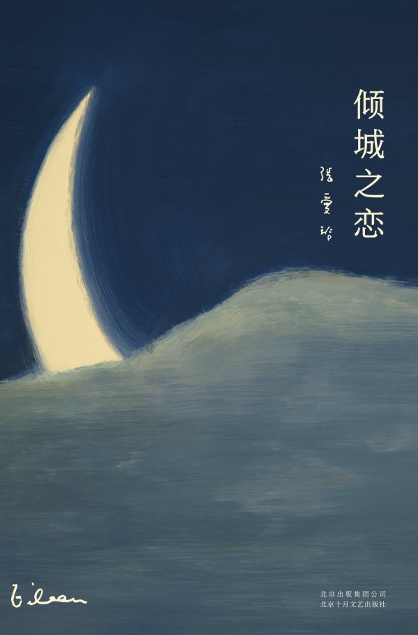 读《倾城之恋》:张爱玲笔下的乱世情爱,道尽成年人爱情的真相