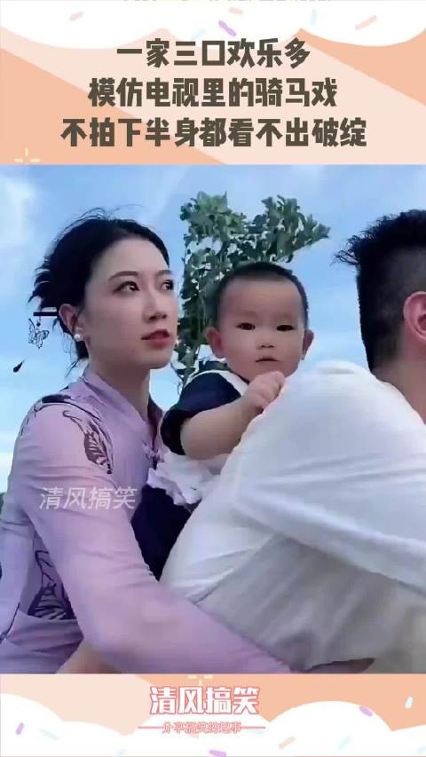 一家三口欢乐多!模仿电视里的骑马戏,不拍下半身都看不出破绽!
