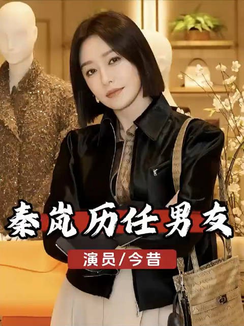 秦岚三段公开恋情回顾,与魏大勋未官宣