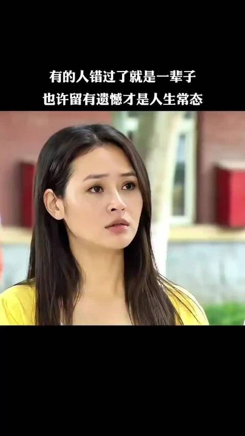 也许留有遗憾才是人生常态!