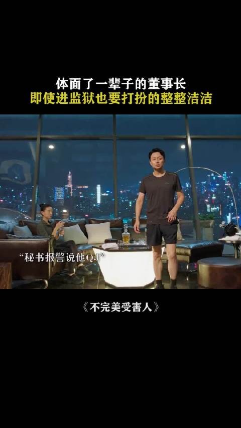 体面了一辈子的董事长，即使进监狱也要打扮的整整洁洁！