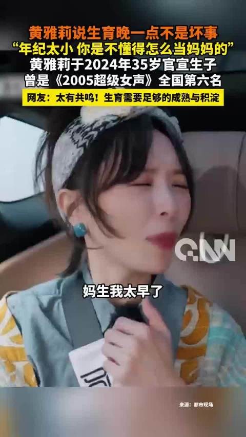 黄雅莉谈生育观，称年龄小不懂当妈晚育非坏事