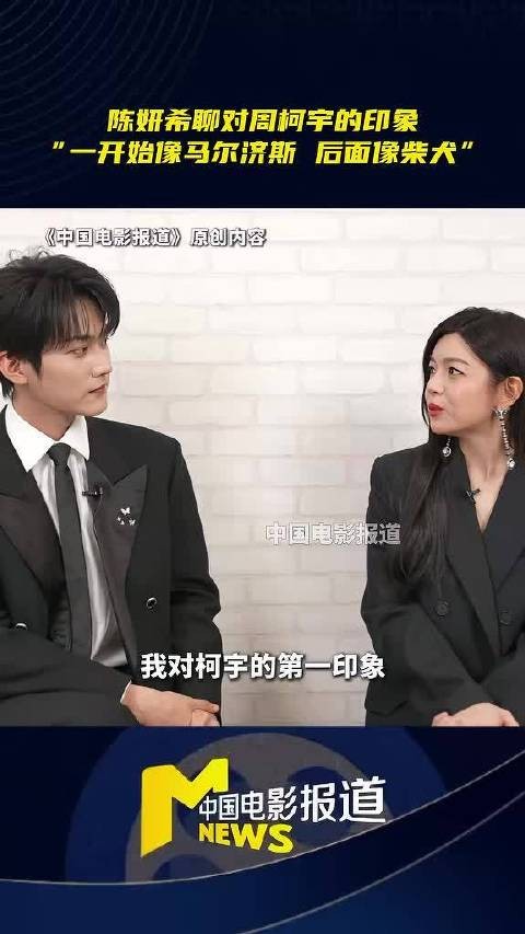 陈妍希对周柯宇初印象是像马尔济斯：看起来温文尔雅、知书达理