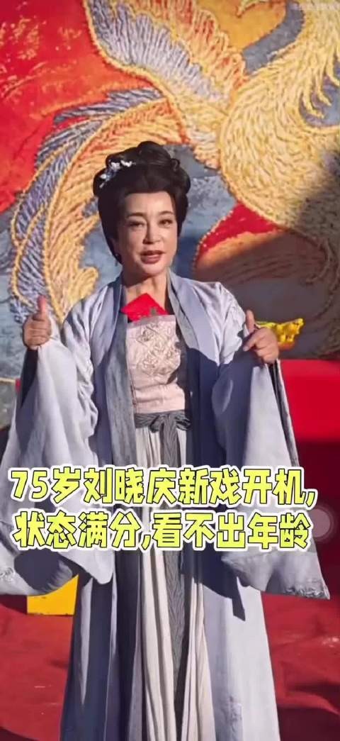 75岁刘晓庆新戏开机,状态满分,看不出年龄