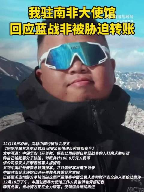 我大使馆回应蓝战非被胁迫转账