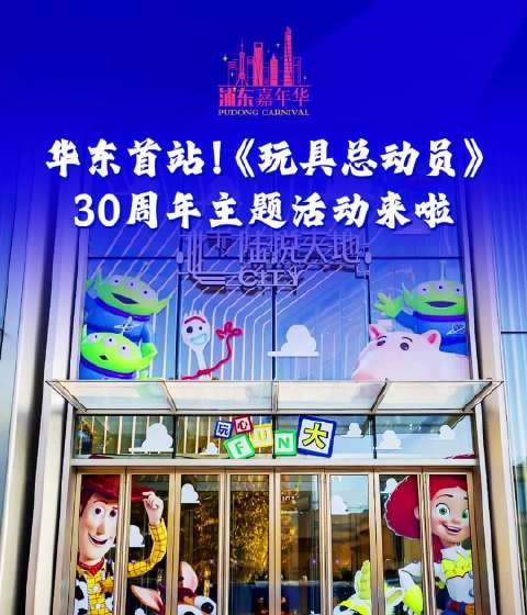 华东首站!《玩具总动员》30周年主题活动来啦