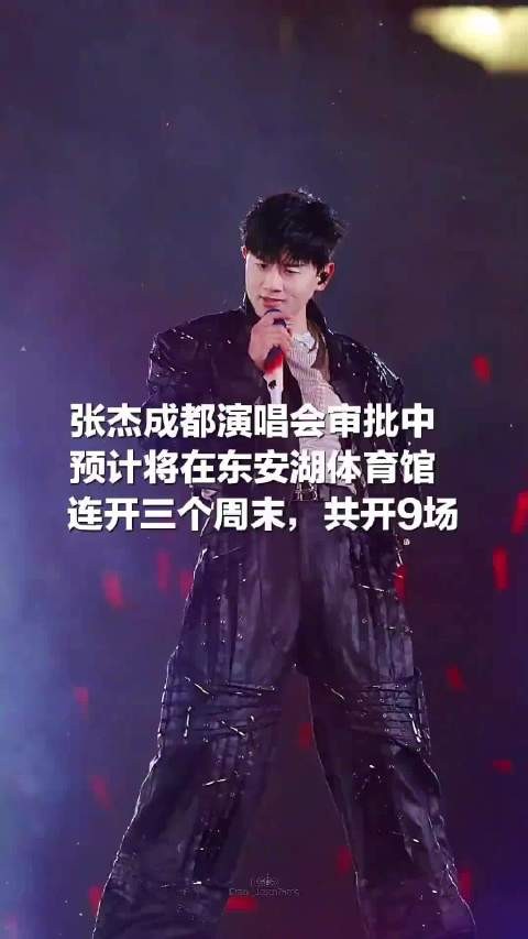 共开9场!张杰成都演唱会正在审批
