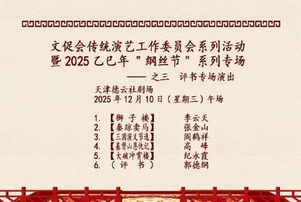 德云社纲丝节第三日,评书、相声两场演出,石富宽、杨威加入