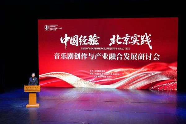 中国音乐剧教育事业开创三十周年,专家学者探讨“北京经验”