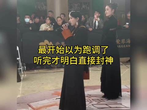 最开始以为跑调了,听完才明白直接封神