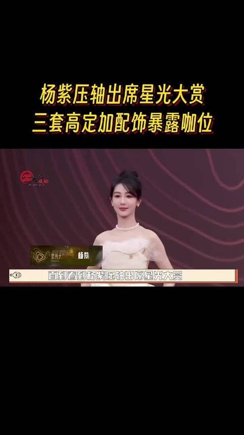杨紫2023星光大赏压轴亮相,三套高定彰显时尚资源