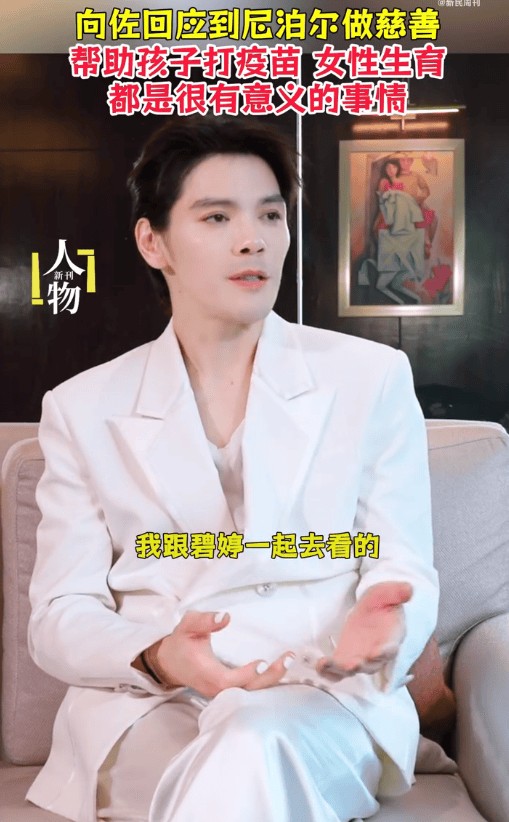 向佐谈与郭碧婷尼泊尔做慈善：帮扶儿童疫苗、女性生育，很有意义