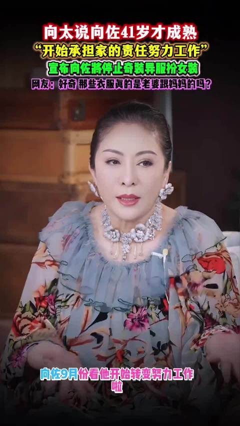 向佐之前奇装异服也确实是为了努力赚钱,现在不穿了原来是向太出手了