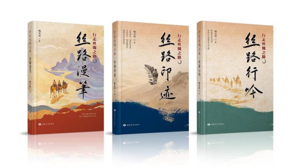 作家杨文远以诗性语言谱写“丝绸之路三部曲”