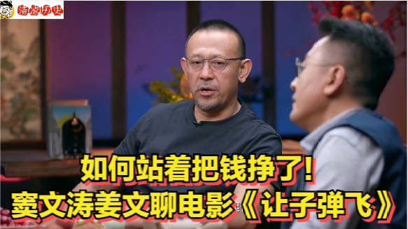 如何站着把钱挣了!窦文涛姜文聊电影《让子弹飞》
