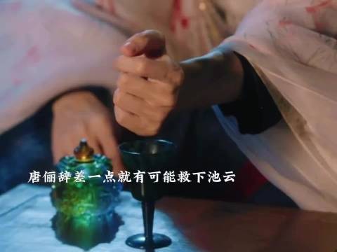 唐俪辞救池云未果,西方桃放走池云致柳眼暴露