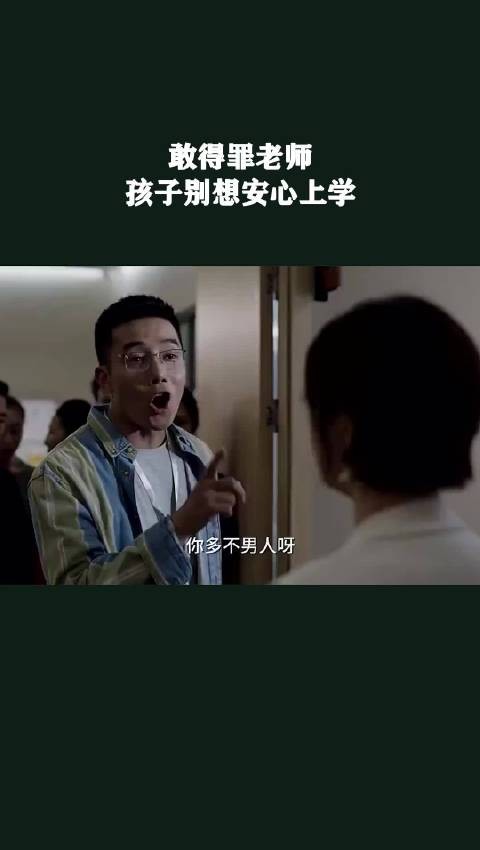 敢得罪老师,孩子别想安心上学 !
