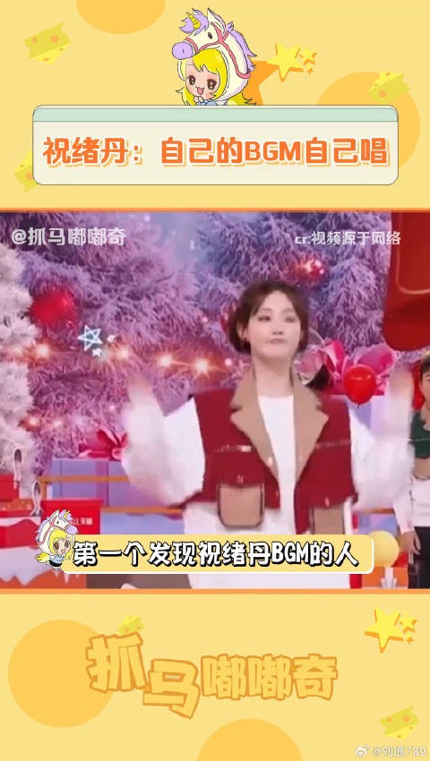 第一个发现祝绪丹丹丹bgm 娱乐评论大赏 微博VC计划