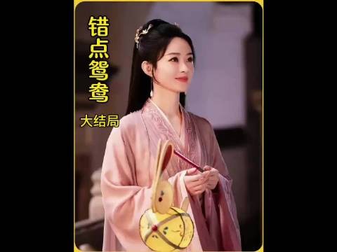 大结局:有情人终成眷属,错点鸳鸯戏点鸳鸯完美撒花