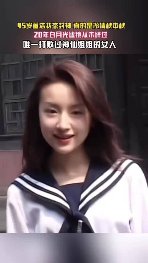 45岁董洁状态封神,真是冷清秋本秋,20年白月光滤镜从未碎过金粉世家