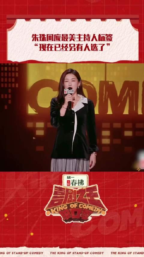 朱珠《喜剧之王》调侃庞博接棒最美主持人,展现40+女性幽默魅力