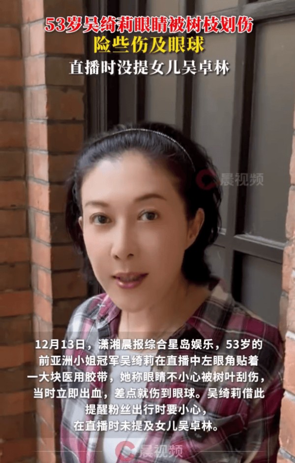 53岁吴绮莉直播回应受伤:眼睛被树枝划伤险伤眼球