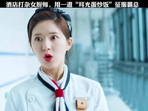 酒店打杂女厨师,用一道蛋炒饭征服霸总