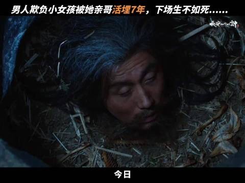 成毅新剧《长安二十四计》活埋仇人七年台词震撼