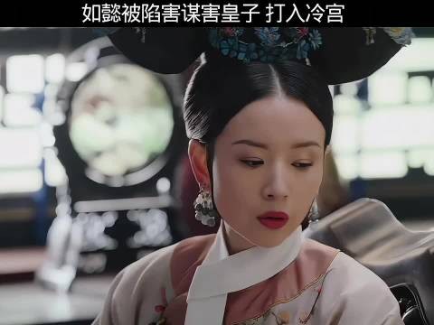 如懿被陷害谋害皇子 打入冷宫 ,一入宫门深似海