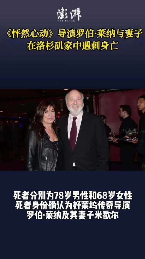 《怦然心动》导演罗伯·莱纳与妻子在洛杉矶家中遇刺身亡