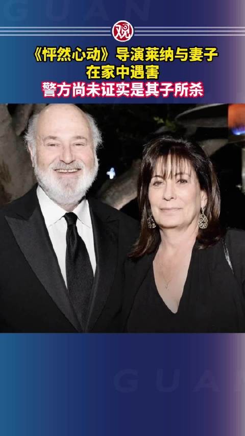 《怦然心动》导演莱纳与妻子在家中遇害,警方尚未证实是其子所杀