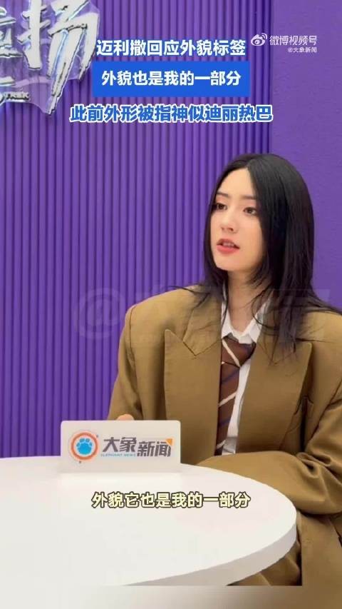 迈利撒回应神似迪丽热巴,称外貌也是我的一部分