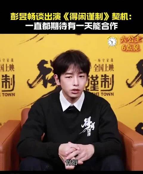 彭昱畅解读得闲谨制角色肖衍胆小到反转