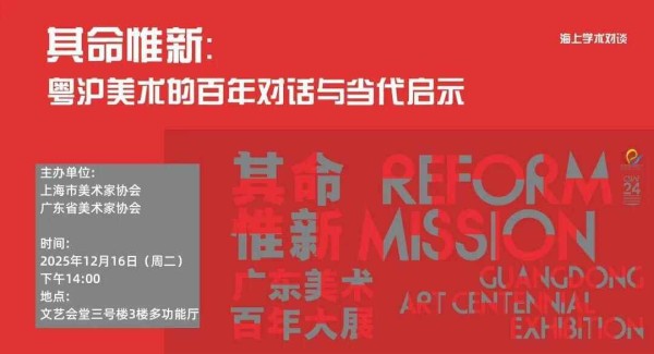 招募 | 其命惟新:粤沪美术的百年对话与当代启示
