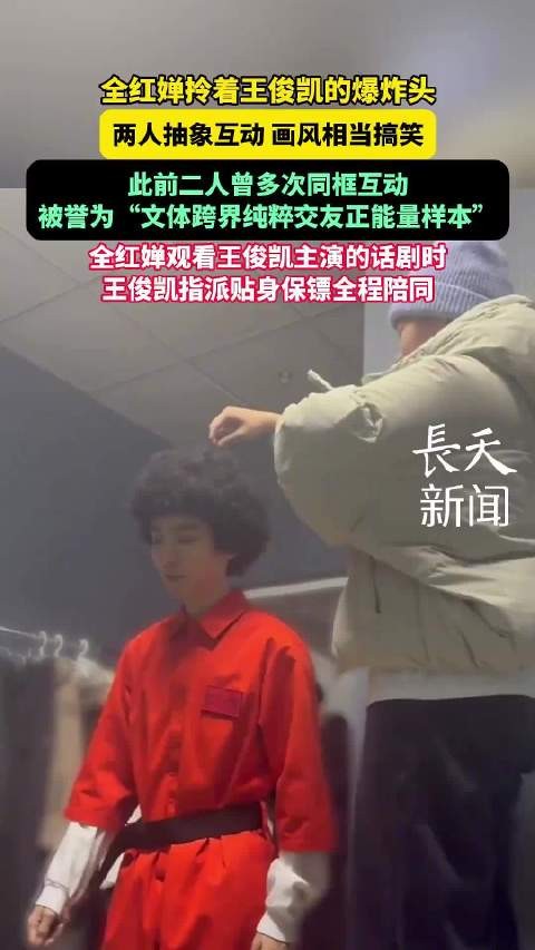 全红婵拎王俊凯爆炸头互动,文体跨界交友引关注