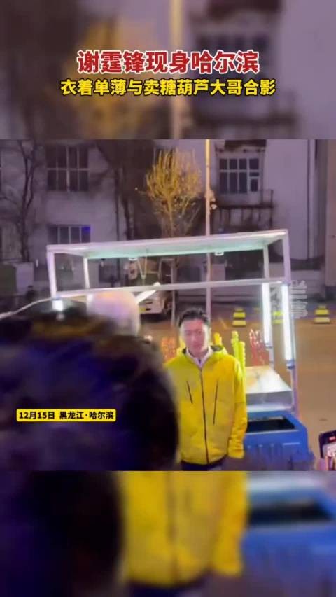谢霆锋现身哈尔滨,衣着单薄与卖糖葫芦大哥合影,冷不冷啊?