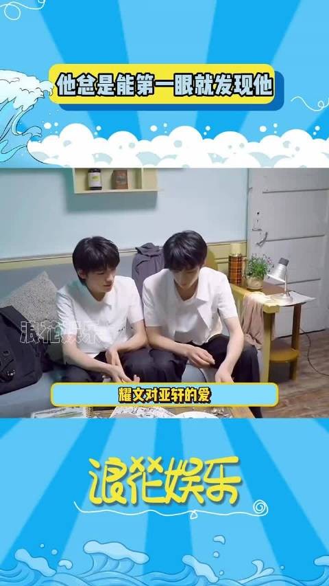 刘耀文总能第一时间发现亚轩,文轩 碗盆 刘耀文宋亚轩 文轩第一初恋