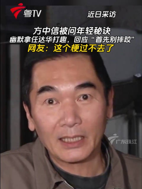 方中信幽默回应年轻秘诀,调侃任达华摔跤梗