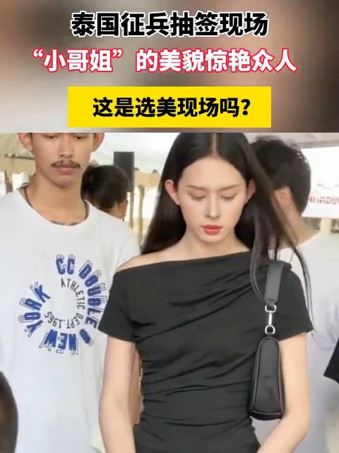 泰国征兵抽签现场,“小哥姐”的美貌惊艳众人,这是选美现场吗?