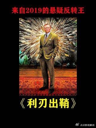 沉浸式解说来自2019的最佳悬疑推理电影《利刃出鞘》