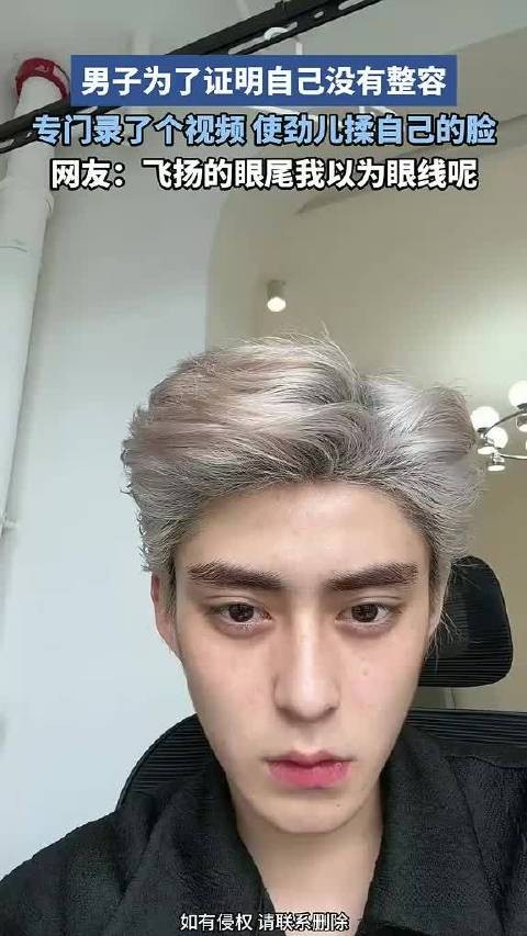 男子为了证明自己没有整容,专门录了个视频,使劲儿揉自己的脸!